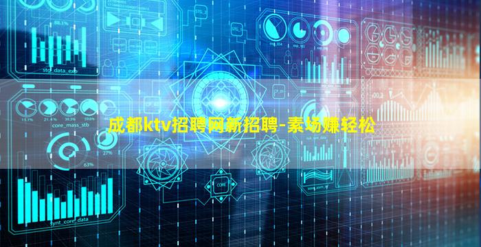 成都ktv招聘网新招聘-素场赚轻松
